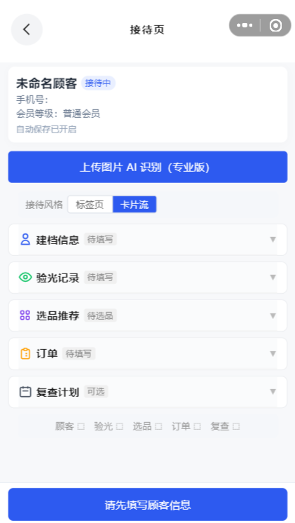 店员端小程序开单页面